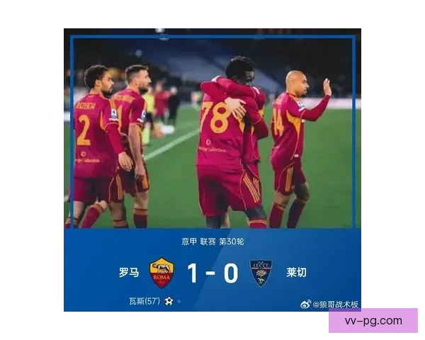 罗马全力拼搏力夺意甲亚军创造新赛季辉煌纪录
