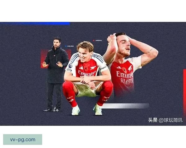 厄德高因脚踝伤病长期缺阵对阿森纳战绩影响分析 厄德高因脚踝伤病长期缺阵对阿森纳战绩影响分析